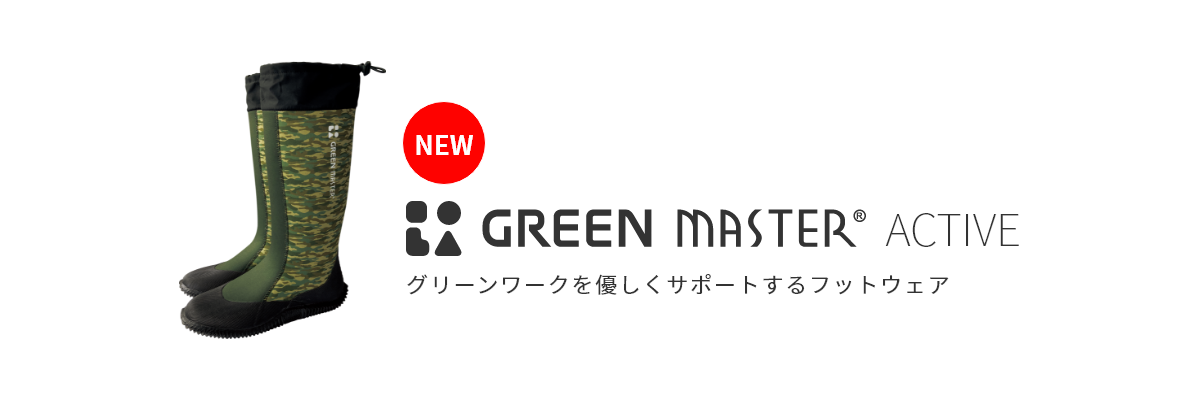 GREEN MASTER ACTIVE®/グリーンワークを優しくサポートするフットウェア
