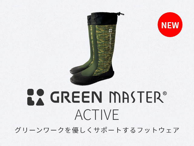 GREEN MASTER ACTIVE®/グリーンワークを優しくサポートするフットウェア