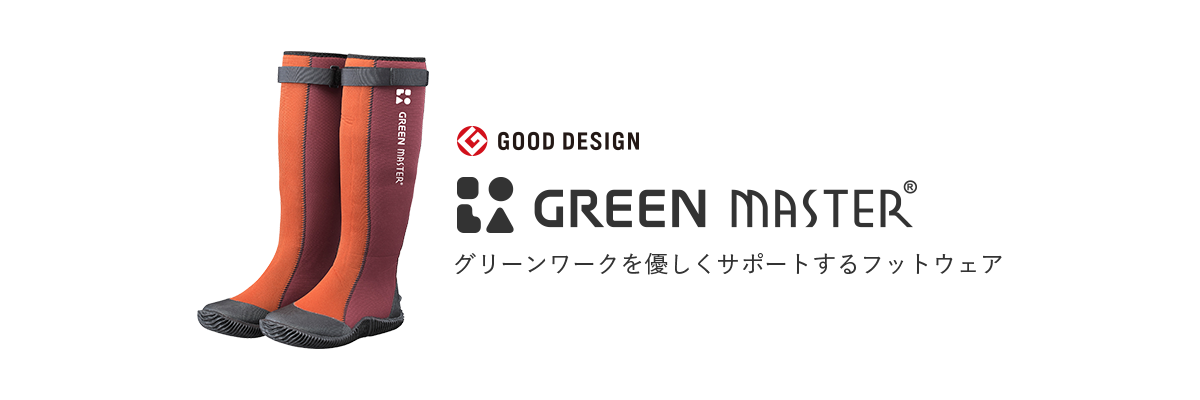 GOOD DESIGN GREEN MASTER®/グリーンワークを優しくサポートするフットウェア