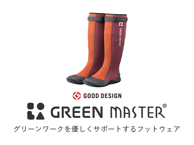 GOOD DESIGN GREEN MASTER®/グリーンワークを優しくサポートするフットウェア