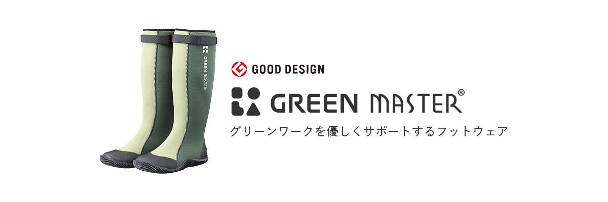 GOOD DESIGN GREEN MASTER®/グリーンワークを優しくサポートするフットウェア