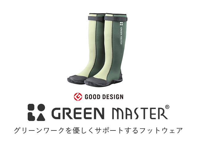 GOOD DESIGN GREEN MASTER®/グリーンワークを優しくサポートするフットウェア