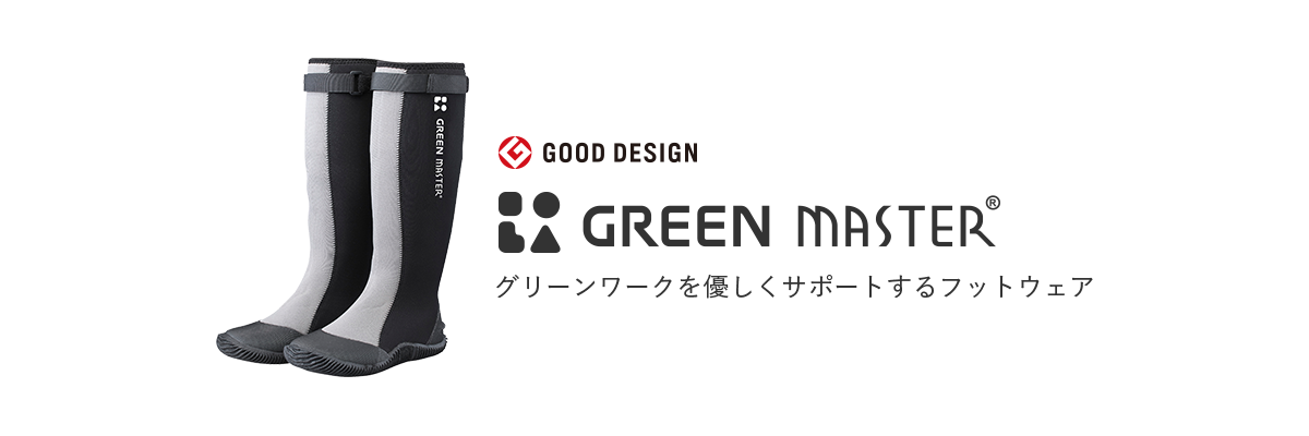 GOOD DESIGN GREEN MASTER®/グリーンワークを優しくサポートするフットウェア