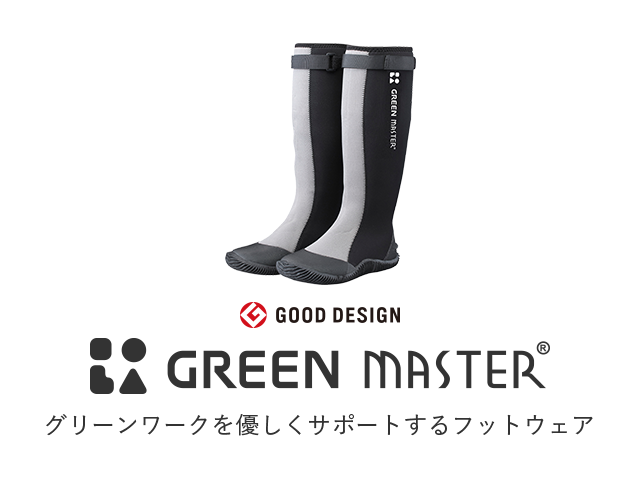 GOOD DESIGN GREEN MASTER®/グリーンワークを優しくサポートするフットウェア