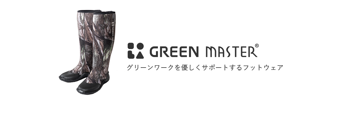 GOOD DESIGN GREEN MASTER®/グリーンワークを優しくサポートするフットウェア