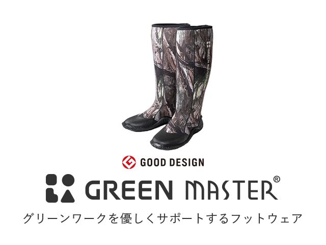 GOOD DESIGN GREEN MASTER®/グリーンワークを優しくサポートするフットウェア