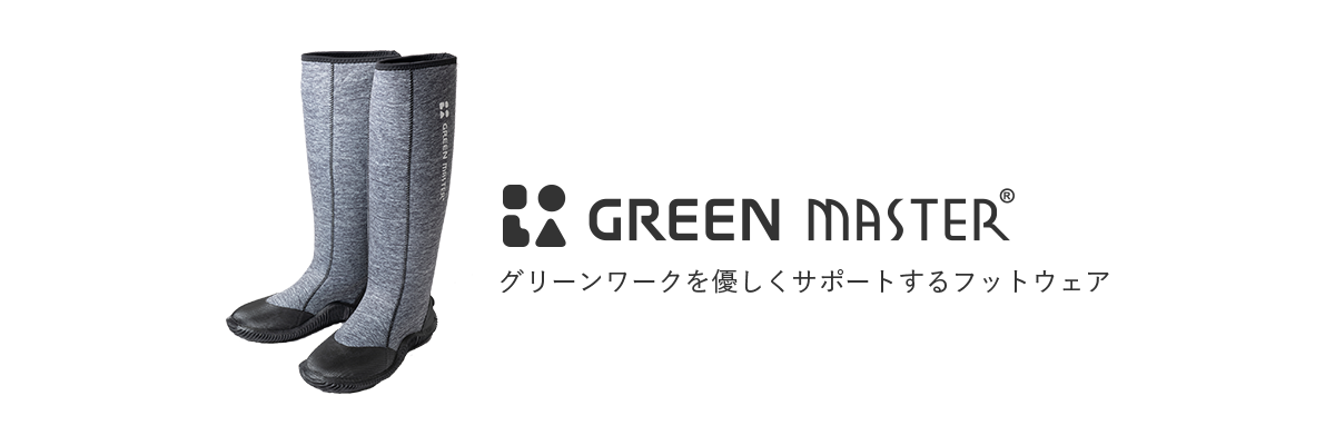 GOOD DESIGN GREEN MASTER®/グリーンワークを優しくサポートするフットウェア