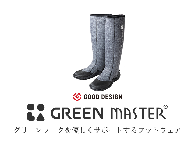 GOOD DESIGN GREEN MASTER®/グリーンワークを優しくサポートするフットウェア