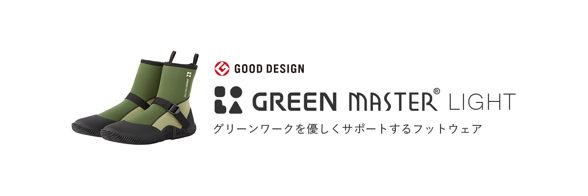 GOOD DESIGN GREEN MASTER® LIGHT/グリーンワークを優しくサポートするフットウェア