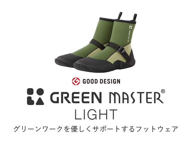 GOOD DESIGN GREEN MASTER® LIGHT/グリーンワークを優しくサポートするフットウェア