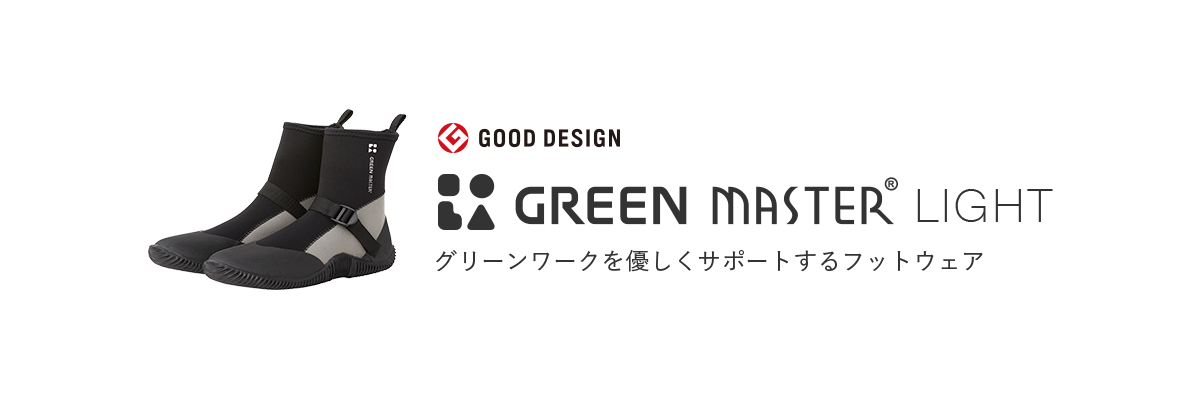 GOOD DESIGN GREEN MASTER® LIGHT/グリーンワークを優しくサポートするフットウェア