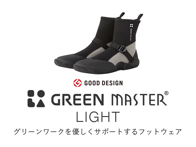 GOOD DESIGN GREEN MASTER® LIGHT/グリーンワークを優しくサポートするフットウェア