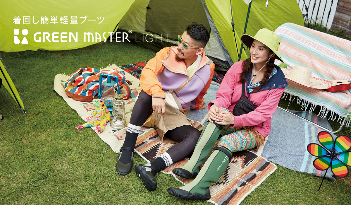 着回し簡単軽量ブーツ　GREEN MASTER® LIGHT